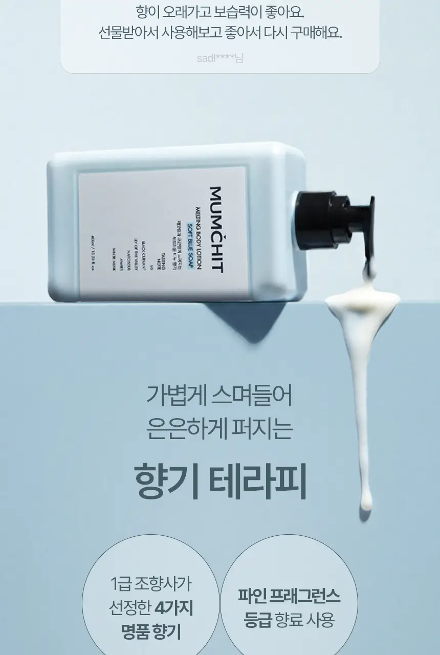 [살냄새&잔향] 멈칫 멜팅바디로션 400ml 4종 택1 상세페이지 3